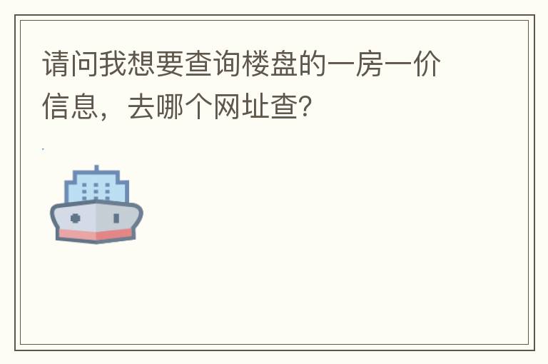 請問我想要查詢樓盤的一房一價信息，去哪個網址查？