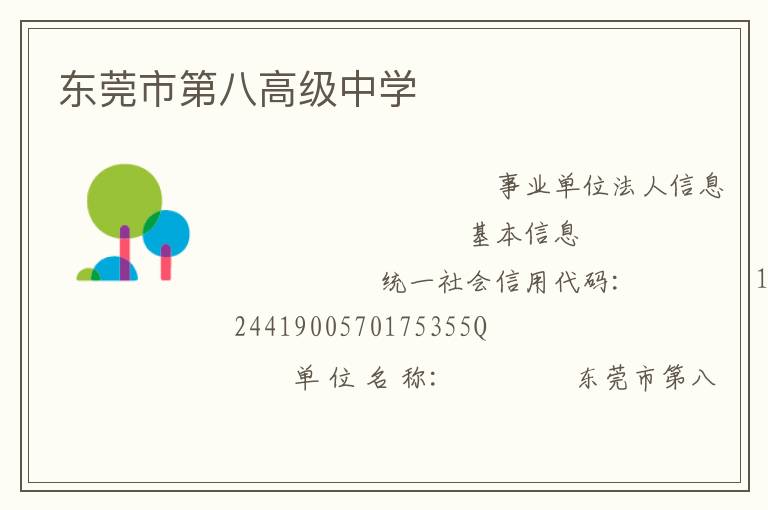 東莞市第八高級中學