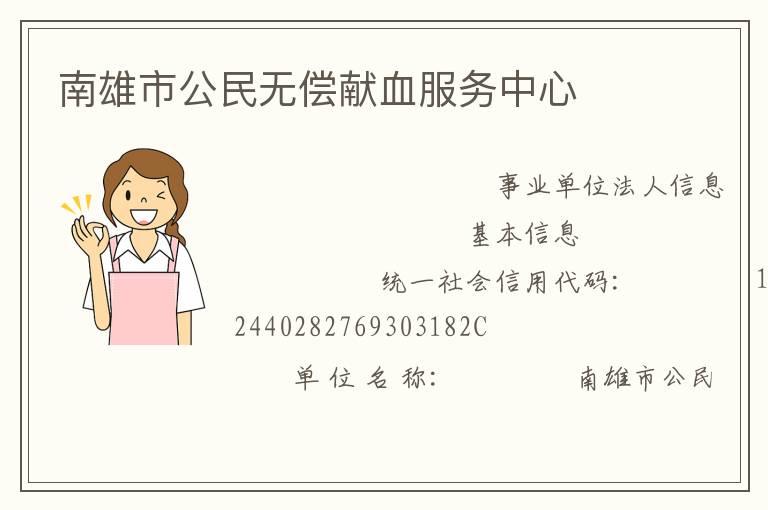 南雄市公民無償獻(xiàn)血服務(wù)中心