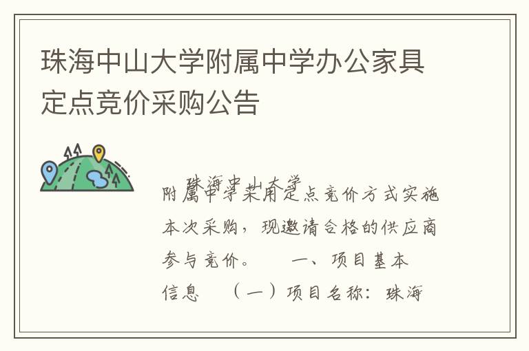 珠海中山大學附屬中學辦公家具定點競價采購公告