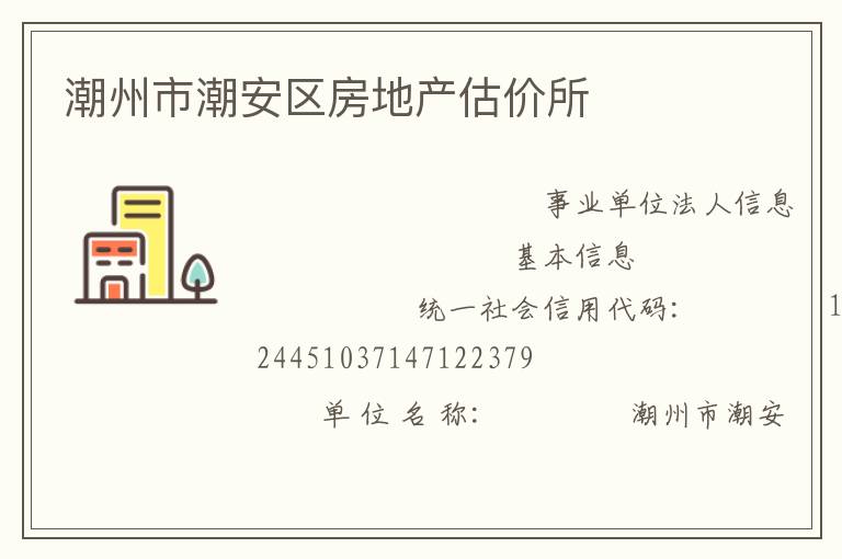 潮州市潮安區(qū)房地產估價所