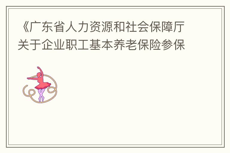 《廣東省人力資源和社會保障廳關(guān)于企業(yè)職工基本養(yǎng)老保險參保人員領(lǐng)取基本養(yǎng)老金資格認(rèn)定的辦法》（粵人社規(guī)“2019”1號）第三條規(guī)定中：在管理技術(shù)崗位工作的按55周歲認(rèn)定身份，其“管理技術(shù)崗位”認(rèn)定標(biāo)準(zhǔn)是