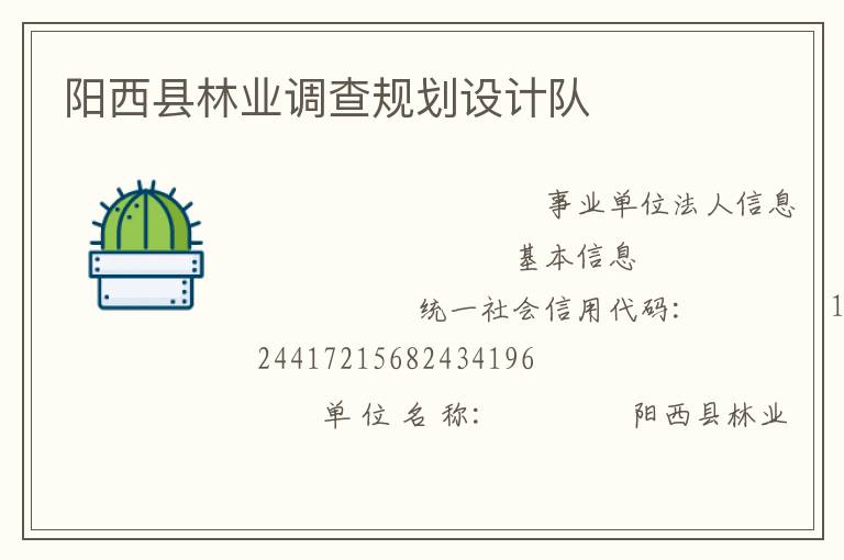 陽(yáng)西縣林業(yè)調(diào)查規(guī)劃設(shè)計(jì)隊(duì)