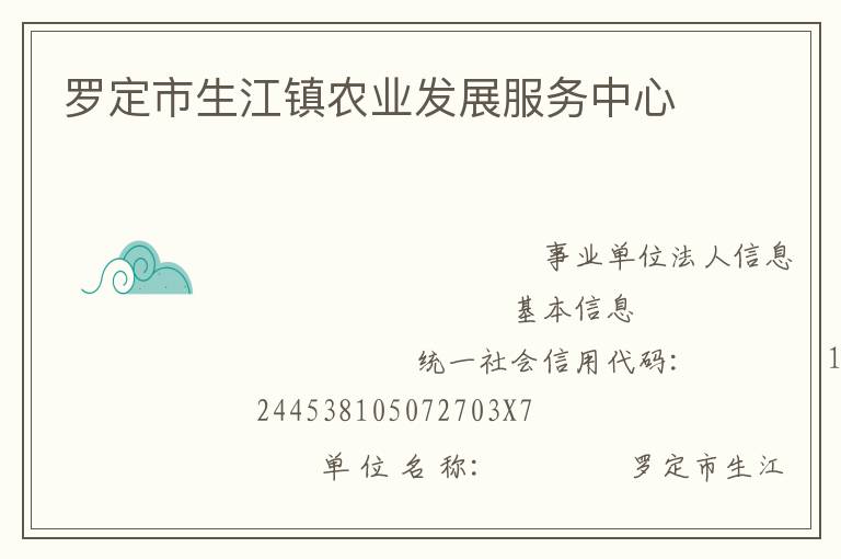 羅定市生江鎮(zhèn)農業(yè)發(fā)展服務中心