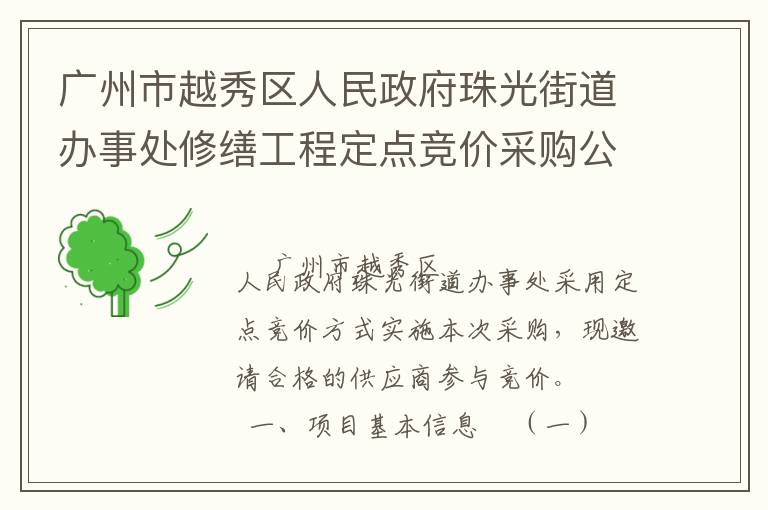 廣州市越秀區(qū)人民政府珠光街道辦事處修繕工程定點(diǎn)競價(jià)采購公告
