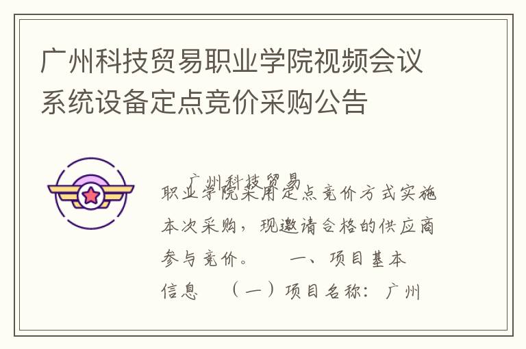 廣州科技貿(mào)易職業(yè)學(xué)院視頻會議系統(tǒng)設(shè)備定點(diǎn)競價(jià)采購公告
