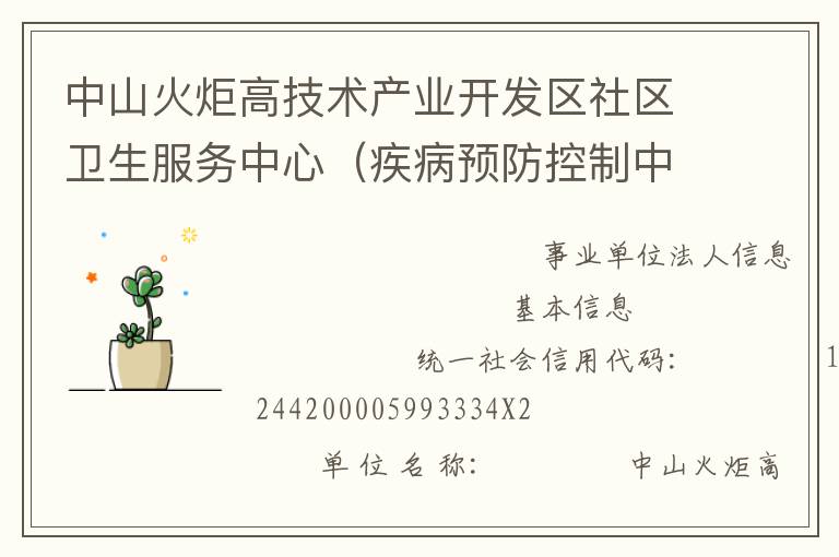 中山火炬高技術產(chǎn)業(yè)開發(fā)區(qū)社區(qū)衛(wèi)生服務中心（疾病預防控制中心、婦幼保健計劃生育服務中心、家庭發(fā)展指導中心）
