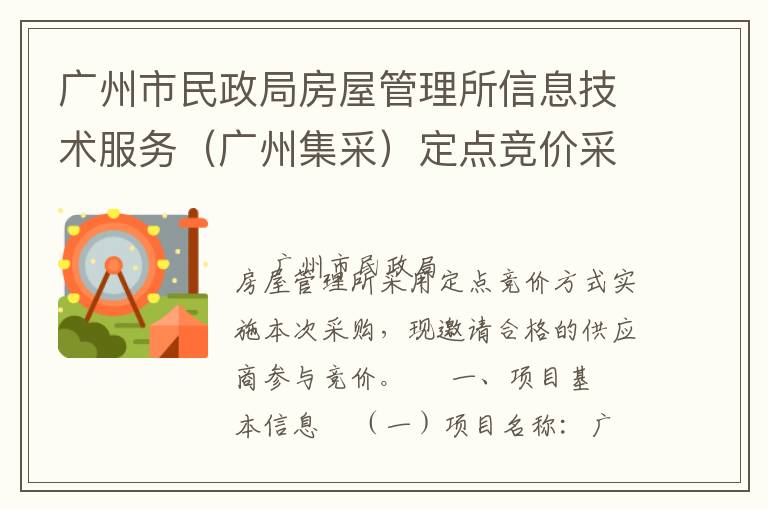 廣州市民政局房屋管理所信息技術(shù)服務(wù)（廣州集采）定點(diǎn)競價采購公告