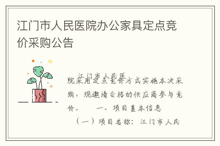 江門市人民醫(yī)院辦公家具定點(diǎn)競價(jià)采購公告