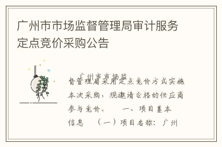 廣州市市場監(jiān)督管理局審計(jì)服務(wù)定點(diǎn)競價采購公告