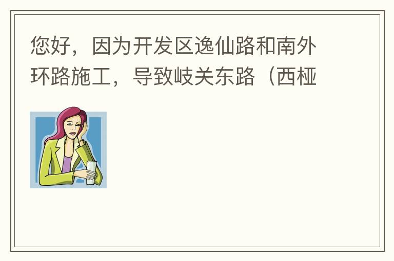 您好，因?yàn)殚_發(fā)區(qū)逸仙路和南外環(huán)路施工，導(dǎo)致岐關(guān)東路（西椏、大嶺轉(zhuǎn)盤附近）成為車輛繞行的主要道路，其中包括很多大貨車、泥頭車等重型車，車輛行駛速度快，侯王廟那里有個轉(zhuǎn)彎非常危險，今年已經(jīng)造成幾起交通死亡