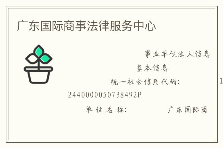 廣東國(guó)際商事法律服務(wù)中心