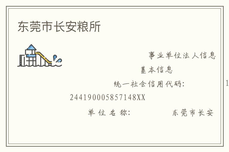 東莞市長(zhǎng)安糧所