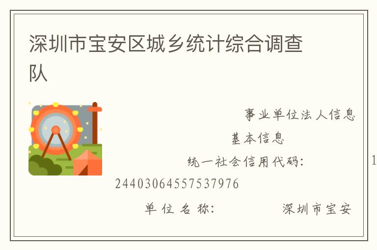 深圳市寶安區(qū)城鄉(xiāng)統(tǒng)計綜合調查隊