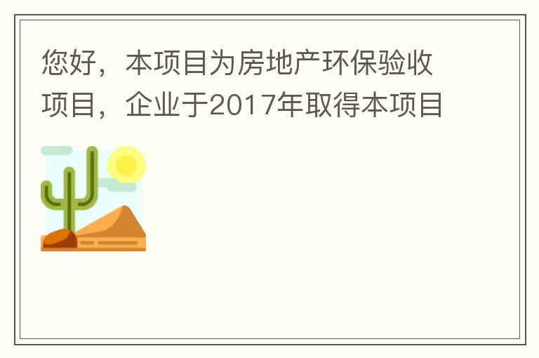 您好，本項目為房地產(chǎn)環(huán)保驗收項目，企業(yè)于2017年取得本項目環(huán)評批復(fù)，明確備用發(fā)電機(jī)廢氣執(zhí)行《非道路移動機(jī)械用柴油機(jī)排氣污染物排放限值及測量方法（中國第三、四階段）》第三階段排放標(biāo)準(zhǔn)要求，但驗收過程中