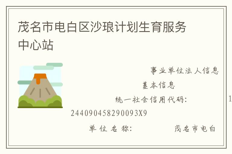 茂名市電白區(qū)沙瑯計劃生育服務中心站