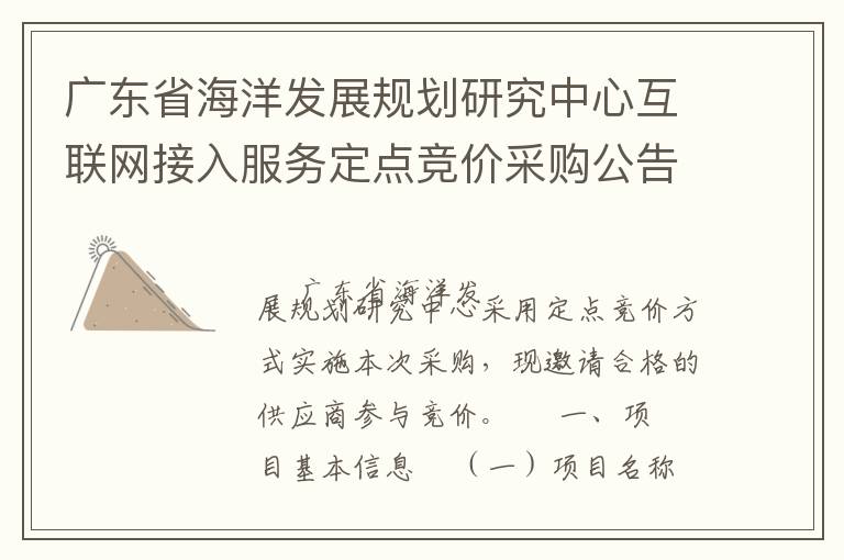 廣東省海洋發(fā)展規(guī)劃研究中心互聯(lián)網(wǎng)接入服務(wù)定點(diǎn)競(jìng)價(jià)采購(gòu)公告