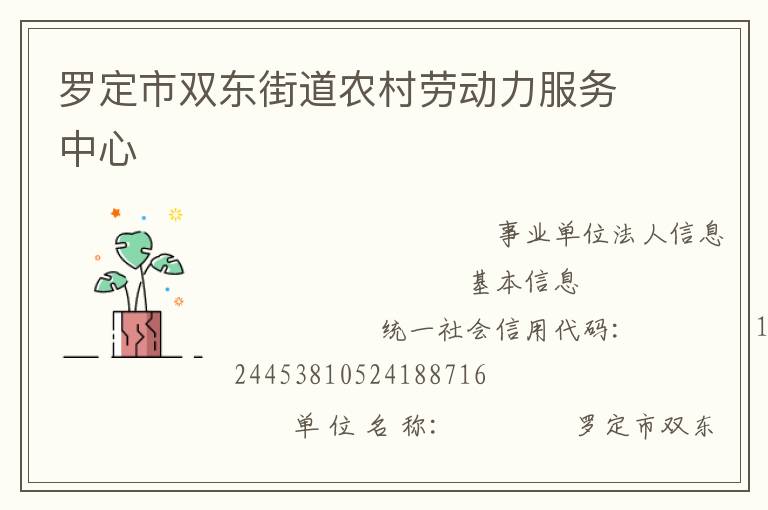 羅定市雙東街道農(nóng)村勞動力服務中心