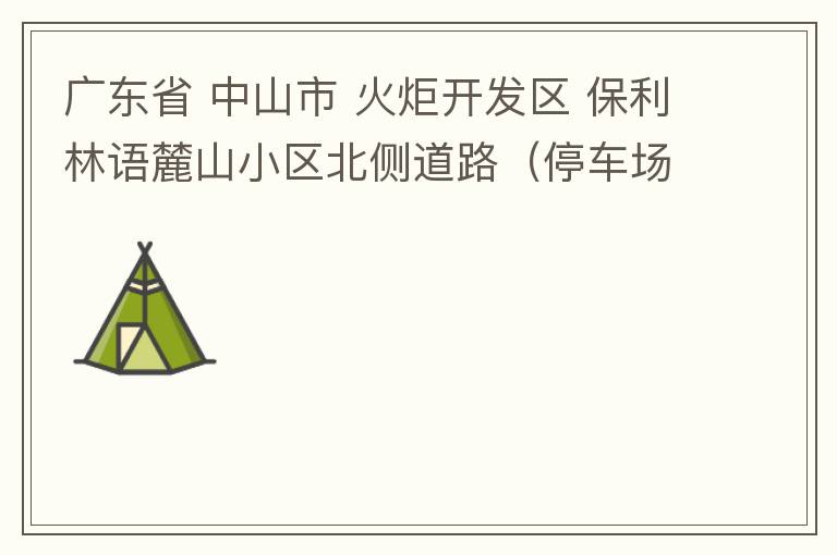 廣東省 中山市 火炬開(kāi)發(fā)區(qū) 保利林語(yǔ)麓山小區(qū)北側(cè)道路（停車(chē)場(chǎng)出口對(duì)開(kāi)路段），道路兩旁長(zhǎng)期停滿(mǎn)違停車(chē)輛，導(dǎo)致道路狹窄、交通嚴(yán)重?fù)矶拢貏e是早上上班高峰，整個(gè)小區(qū)的車(chē)都堵在停車(chē)場(chǎng)出口出不去。希望可以增設(shè)違