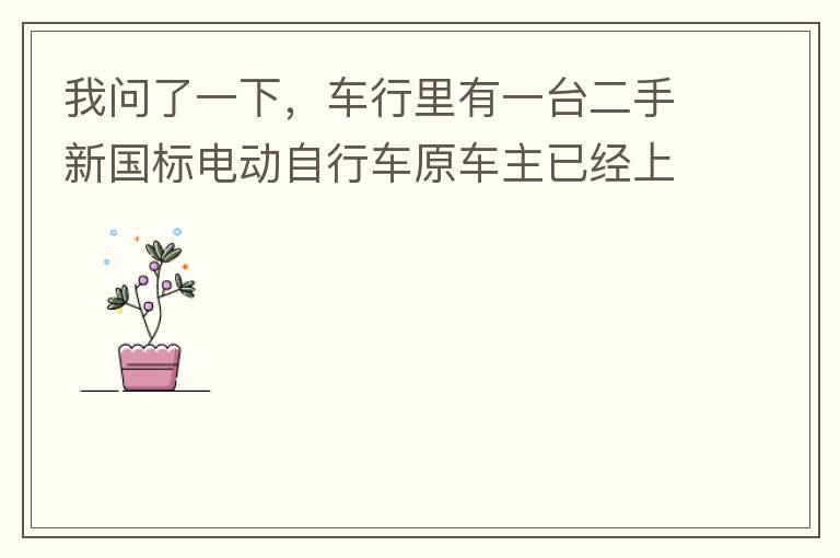 我問了一下，車行里有一臺二手新國標(biāo)電動自行車原車主已經(jīng)上好了牌照，并帶了行駛證，原車主本人已經(jīng)不在本市，留有協(xié)議書上有原車主姓名和身份證出售給乙方，請問這樣的方式是否合法是否可以購買？