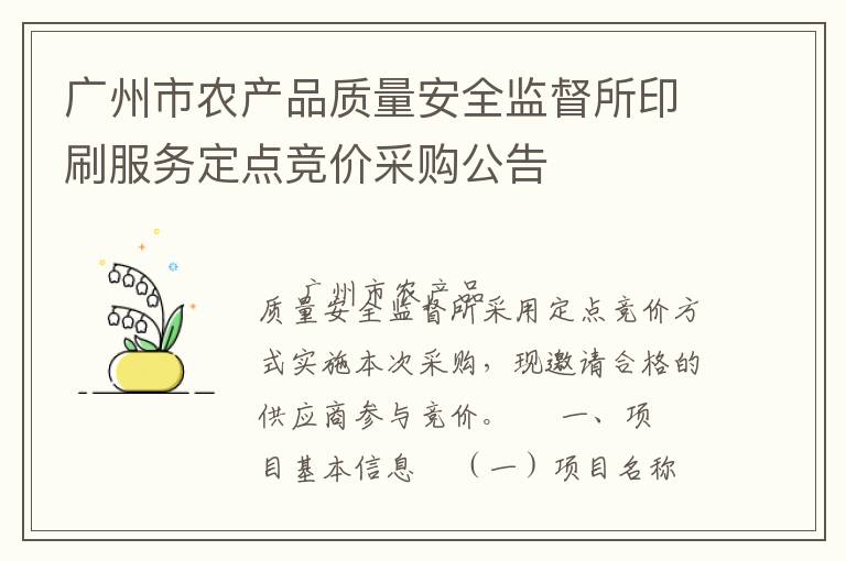 廣州市農(nóng)產(chǎn)品質(zhì)量安全監(jiān)督所印刷服務(wù)定點(diǎn)競價(jià)采購公告