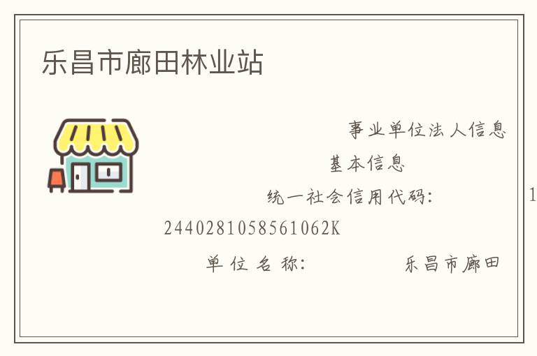 樂(lè)昌市廊田林業(yè)站