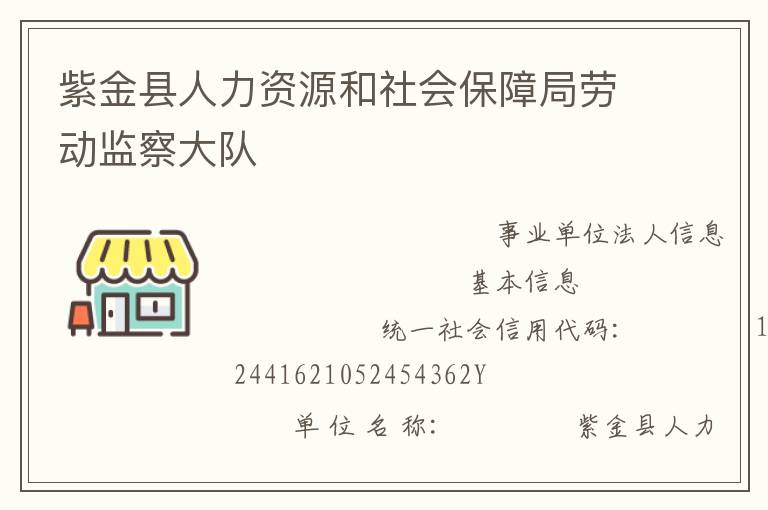 紫金縣人力資源和社會(huì)保障局勞動(dòng)監(jiān)察大隊(duì)