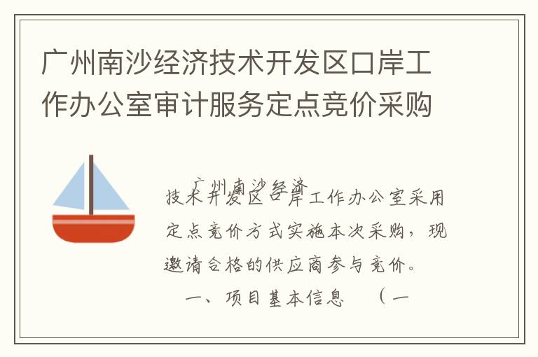 廣州南沙經(jīng)濟(jì)技術(shù)開發(fā)區(qū)口岸工作辦公室審計服務(wù)定點(diǎn)競價采購公告