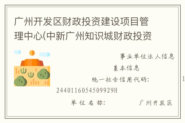 廣州開發(fā)區(qū)財政投資建設(shè)項目管理中心(中新廣州知識城財政投資建設(shè)項目管理中心、廣州市黃埔區(qū)財政投資建設(shè)項目管理中心)