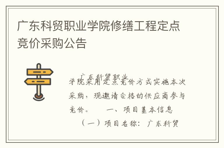 廣東科貿職業(yè)學院修繕工程定點競價采購公告