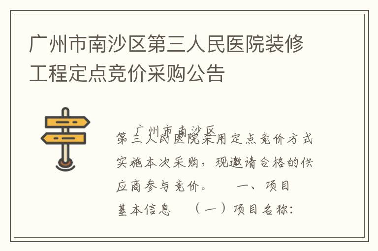 廣州市南沙區(qū)第三人民醫(yī)院裝修工程定點(diǎn)競價采購公告