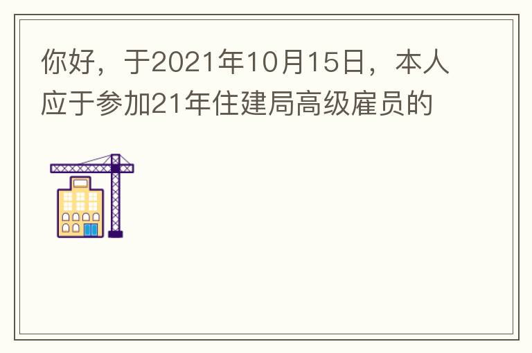 你好，于2021年10月15日，本人應(yīng)于參加21年住建局高級(jí)雇員的面試！本于上午8：35分已到局會(huì)議室一樓行錯(cuò)了面試室，8：40分到局會(huì)議室二樓等候室，誰(shuí)知局人事科監(jiān)考人員已告知失去了面試資格，原因：