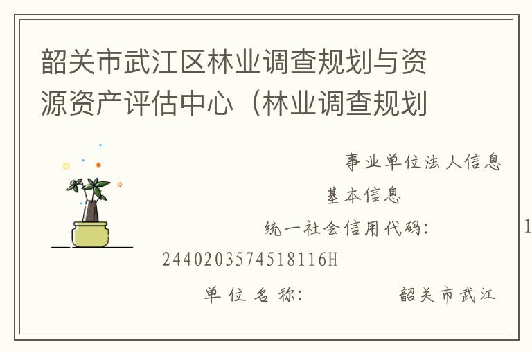 韶關(guān)市武江區(qū)林業(yè)調(diào)查規(guī)劃與資源資產(chǎn)評估中心（林業(yè)調(diào)查規(guī)劃設計隊）
