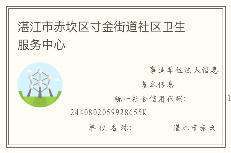 湛江市赤坎區(qū)寸金街道社區(qū)衛(wèi)生服務中心