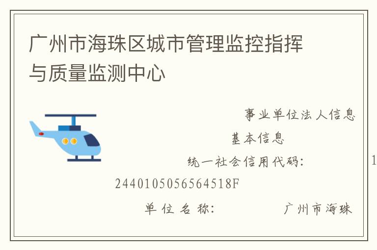 廣州市海珠區(qū)城市管理監(jiān)控指揮與質量監(jiān)測中心