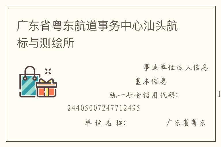 廣東省粵東航道事務(wù)中心汕頭航標與測繪所