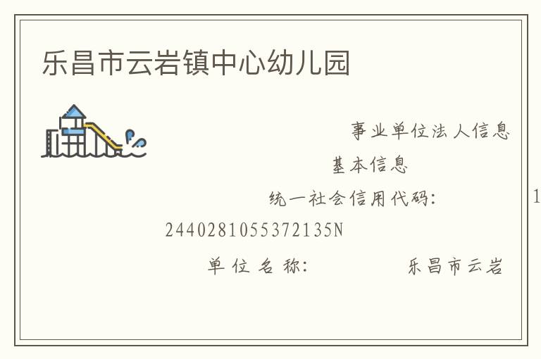 樂(lè)昌市云巖鎮(zhèn)中心幼兒園