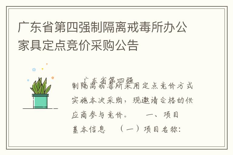 廣東省第四強(qiáng)制隔離戒毒所辦公家具定點(diǎn)競(jìng)價(jià)采購公告