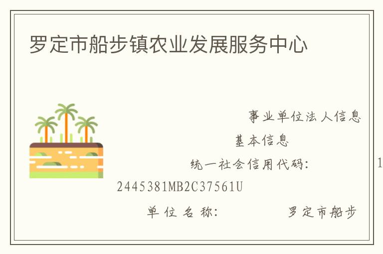 羅定市船步鎮(zhèn)農(nóng)業(yè)發(fā)展服務中心