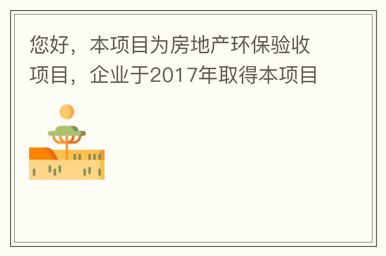 您好，本項(xiàng)目為房地產(chǎn)環(huán)保驗(yàn)收項(xiàng)目，企業(yè)于2017年取得本項(xiàng)目環(huán)評(píng)批復(fù)，明確備用發(fā)電機(jī)廢氣執(zhí)行《非道路移動(dòng)機(jī)械用柴油機(jī)排氣污染物排放限值及測(cè)量方法（中國(guó)第三、四階段）》第三階段排放標(biāo)準(zhǔn)要求，但驗(yàn)收過程中