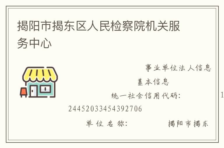 揭陽(yáng)市揭東區(qū)人民檢察院機(jī)關(guān)服務(wù)中心