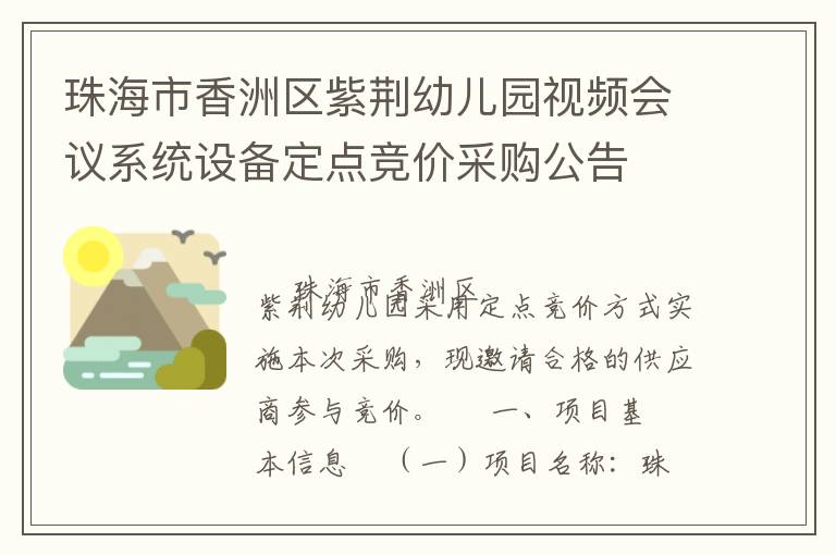 珠海市香洲區(qū)紫荊幼兒園視頻會議系統(tǒng)設(shè)備定點競價采購公告