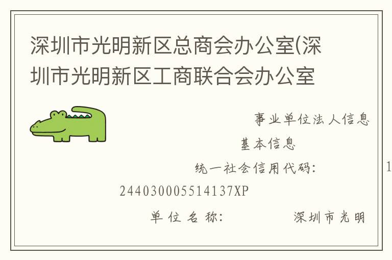 深圳市光明新區(qū)總商會辦公室(深圳市光明新區(qū)工商聯(lián)合會辦公室、深圳市光明新區(qū)新經(jīng)濟和新社會組織工作委員會辦公室)
