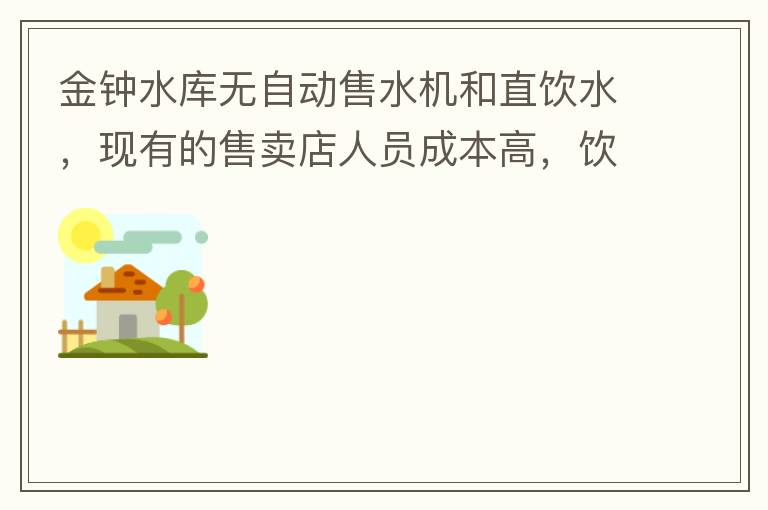 金鐘水庫無自動售水機和直飲水，現(xiàn)有的售賣店人員成本高，飲用水價格高出超市2-3倍。