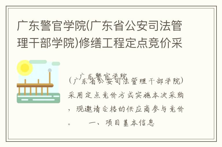 廣東警官學(xué)院(廣東省公安司法管理干部學(xué)院)修繕工程定點(diǎn)競價(jià)采購公告