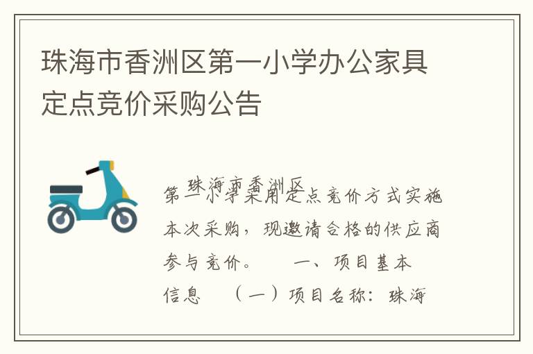 珠海市香洲區(qū)第一小學(xué)辦公家具定點(diǎn)競(jìng)價(jià)采購(gòu)公告