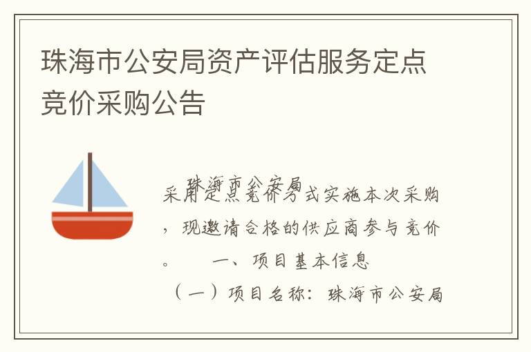 珠海市公安局資產(chǎn)評估服務定點競價采購公告