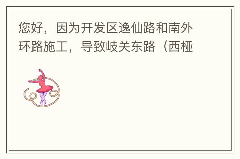 您好，因?yàn)殚_發(fā)區(qū)逸仙路和南外環(huán)路施工，導(dǎo)致岐關(guān)東路（西椏、大嶺轉(zhuǎn)盤附近）成為車輛繞行的主要道路，其中包括很多大貨車、泥頭車等重型車，車輛行駛速度快，侯王廟那里有個(gè)轉(zhuǎn)彎非常危險(xiǎn)，今年已經(jīng)造成幾起交通死亡