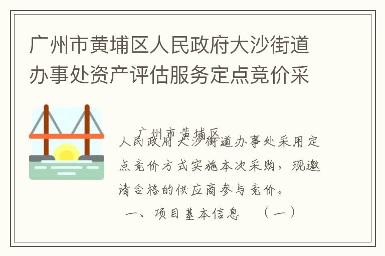 廣州市黃埔區(qū)人民政府大沙街道辦事處資產(chǎn)評估服務(wù)定點(diǎn)競價(jià)采購公告