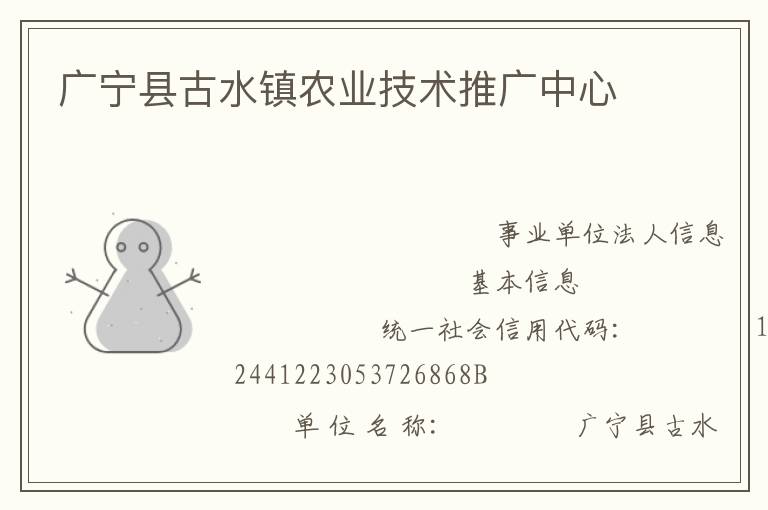 廣寧縣古水鎮(zhèn)農(nóng)業(yè)技術推廣中心